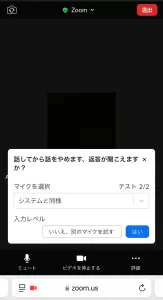 Zoomテストミーティング（モバイル版マイクテスト）
