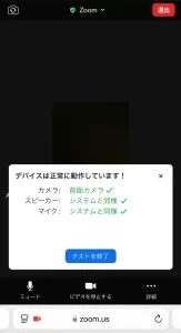 Zoomテストミーティング（モバイル版終了画面）