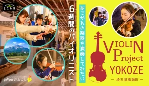 横瀬町バイオリン・プロジェクトの紹介画像